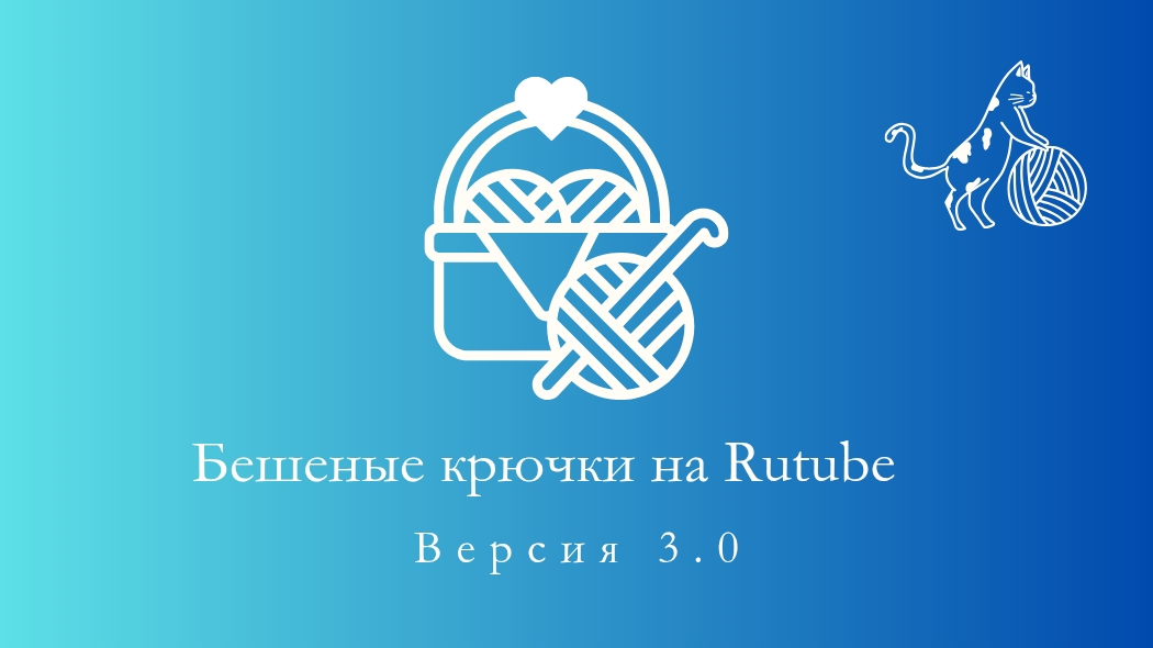 35. Бешеные крючки на Rutube 3.0 Отчёт первый 6.07.2025