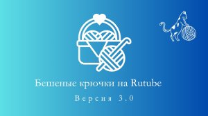 35. Бешеные крючки на Rutube 3.0 Отчёт первый 6.07.2025