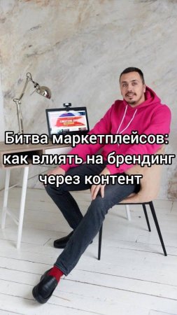 Битва маркетплейсов как влиять на брендинг через контент