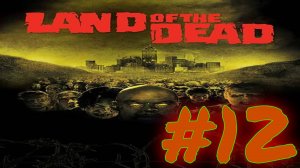 Land of the Dead:Часть 12 [Норма] (Первое видео с микрофоном)