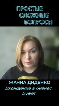 Жанна Диденко - Вхождение в бизнес. Буфет