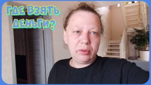 Муравьи пробрались в дом / Покупки из магазина ТРИ ЦЕНЫ / Сходила к стоматологу / Где брать деньги