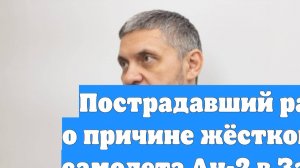 Пострадавший рассказал о причине жёсткой посадки самолета Ан-2 в Забайкалье