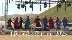 Ёрдынские игры 2025