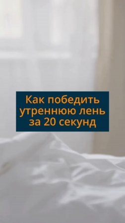 Как победить утреннюю лень за 20 секунд #сезонконтентаRUTUBE
