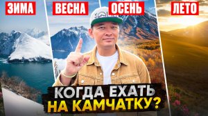 Когда ехать на Камчатку? Ошибся с сезоном — потеряешь деньги, тур и всё #сезонконтентаRUTUBE