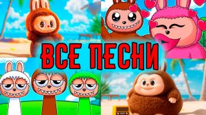 🎵 Песня Лабубу 🎵 | Весёлая песенка для детей | лабубу песня