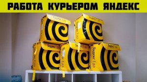 яндекс еда график работы