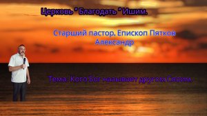 06.07.2025. Воскресное служение. Тема: Кого Бог называет другом Своим.