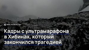 Кадры с ультрамарафона в Хибинах, который закончился трагедией