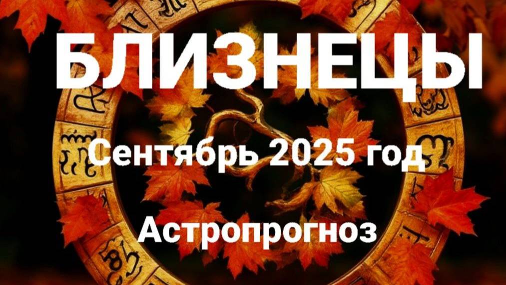 Близнецы. Сентябрь 2025 год. Астропрогноз смотреть онлайн