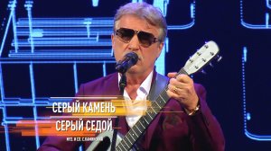 "Серый Камень" - Серый Седой