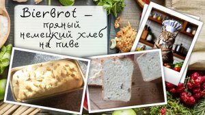 Bierbrot — пряный немецкий хлеб на пиве