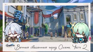 🔍 Исследования Амфореуса. Заглядываем в каждый угол. Часть 2 🏺 || Honkai Star Rail (3.3)