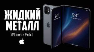 Жидкий Металл