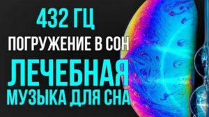 432 Гц- Погрузитесь в Глубокий Целебный Сон, Снимающий тревогу, Высвобождающий Мелатонин 💫🌙✨