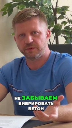 Бетон, мембраны, вибрация и секреты прочности!