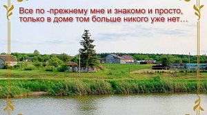 Все по -прежнему мне и знакомо и просто...
