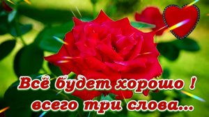 Пусть у вас все будет хорошо.💌 Пожелания для друзей! 💖