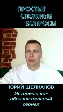Юрий Щелканов - Историческо-образовательный сериал