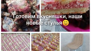 Малина, готовим вкусняшки, новые стулья😉🍓🫖