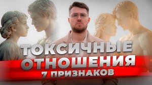 7 признаков токсичных отношений. Проверь себя