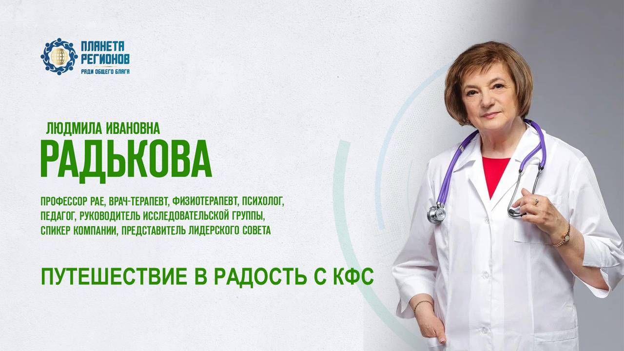 Радькова Л.И. «ПУТЕШЕСТВИЕ В РАДОСТЬ С КФС» 02.07.25