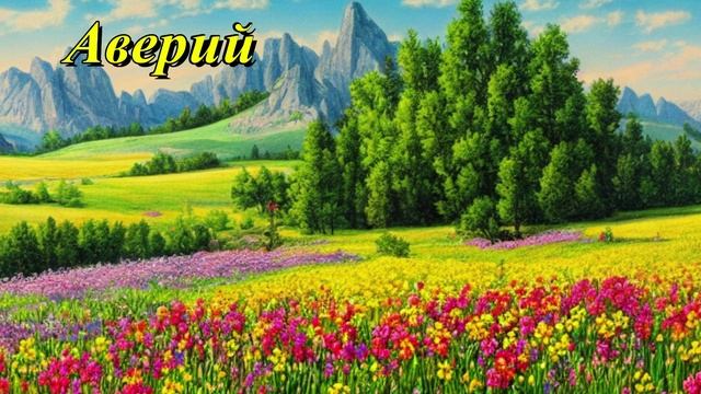 Аверий