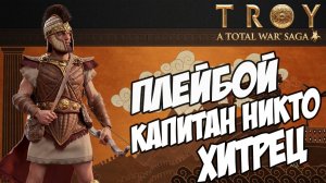 ОДИССЕЙ. Разбор фракций в Total War Saga: TROY