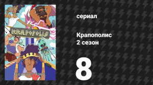 Крапополис 2 сезон 8 серия «ШЛАБ$» (сериал, 2023)