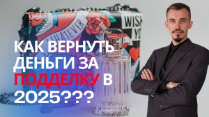 Продали подделку под видом оригинала? Как вернуть деньги?