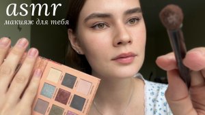 LUNA asmr | делаю тебе макияж 🌚🩶