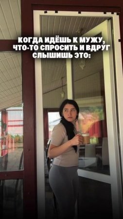 Когда идёшь к мужу что-то спросить