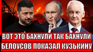 Вот это бахнули! Белоусов показал Трампу кузькину мать: Украина в шоке— близится громкий финал СВО!
