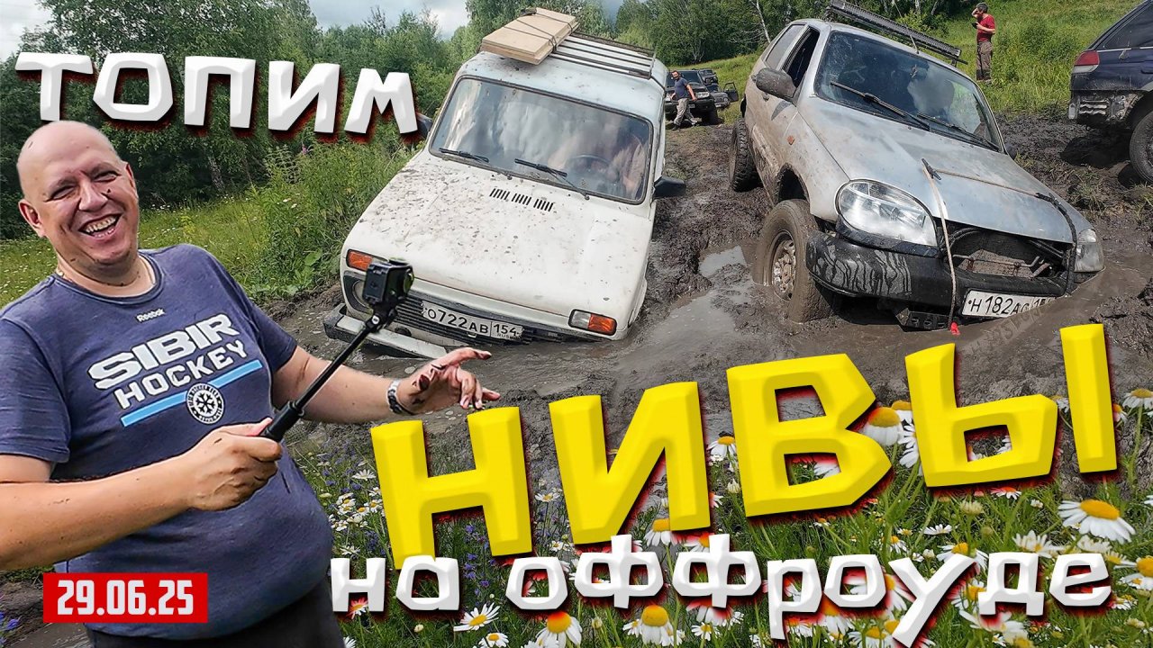 ОФФРОАД 54 ТОПИМ НИВЫ
