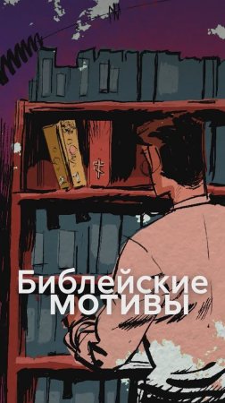 Как БИБЛИЯ вдохновляла МАНГУ?