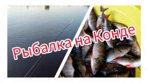 Рыбалка на Конде