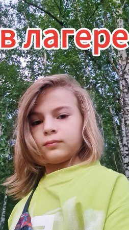 в лагере про видео