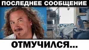 Отмучился. Игорь Николаев жена о болезни, новости шоубизнеса