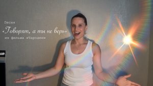 Песня «Говорят, а ты не верь» из фильма «Чародеи»| исполняет Чернышова Екатерина