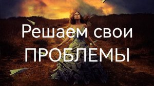 Решаем свои проблемы.mp4