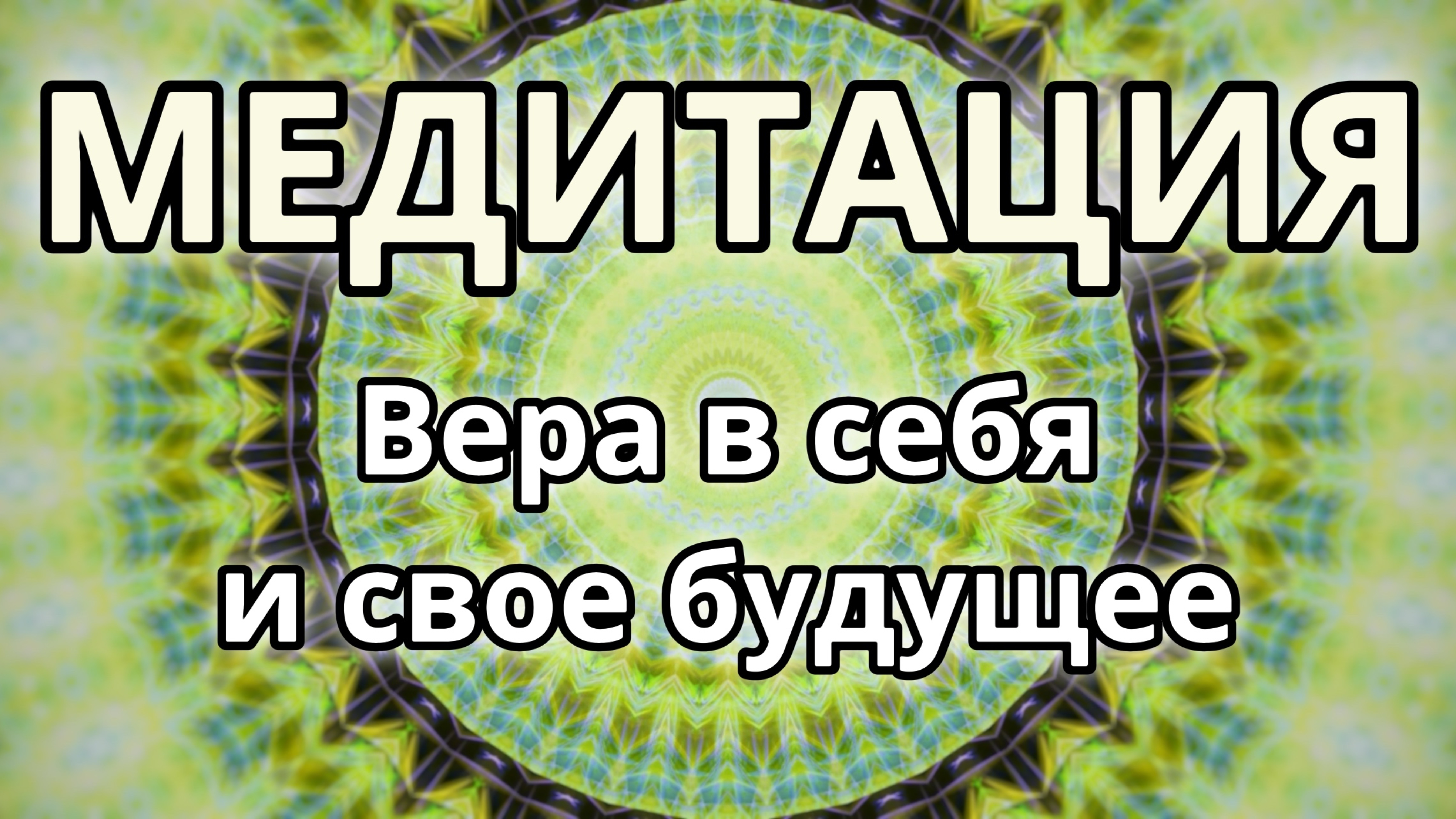 Вера в себя и свое будущее. Трансформационная Медитация.