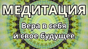 Вера в себя и свое будущее. Трансформационная Медитация.