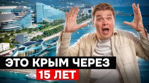Таким будет Крым через 15 лет
