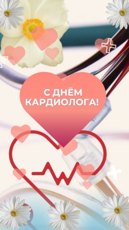 С Днём кардиолога!