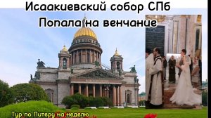 Тур. Питер. Исаакиевский собор. На венчание попали. Чувствуешь себя букашкой в таком великолепии.