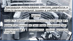 Практическое использование советских разработок в области вычислительной техники в учебном процессе