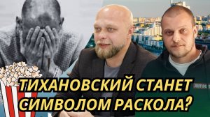 Тихановский станет символом раскола?