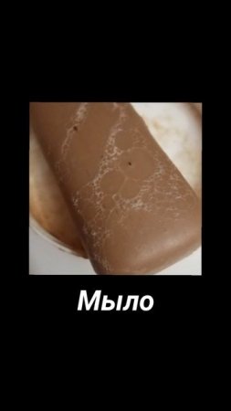 Мыло #мыло