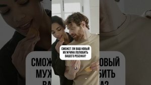 Можно ли полюбить чужого ребенка? Жду тебя в закрытой группе,ссылка в описании #психология #отчим